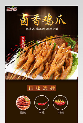 清新简约风卤鸡爪详情页产品描述页