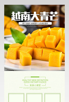 水果越南芒果详情页产品描述页通用 