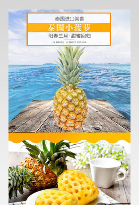 生鲜水果泰国菠萝水果详情页PSD模板