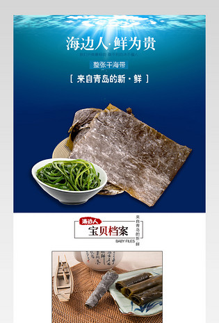 生鲜水果海鲜中式古风海带详情页PSD模板