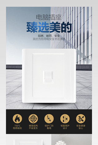家居建材电脑插座面板详情页   