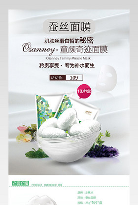 清新化妆品蚕丝面膜详情页产品描述页通用 