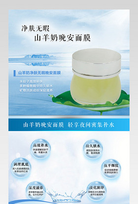蓝色唯美简约风山羊奶净肤无暇晚安面膜详情页 