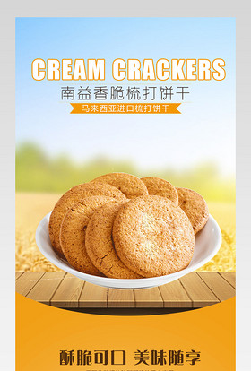 清新唯美风梳打饼详情页产品描述页