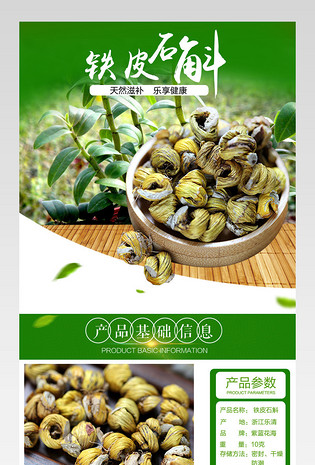 石斛详情页中药材详情页绿色食品详情页 