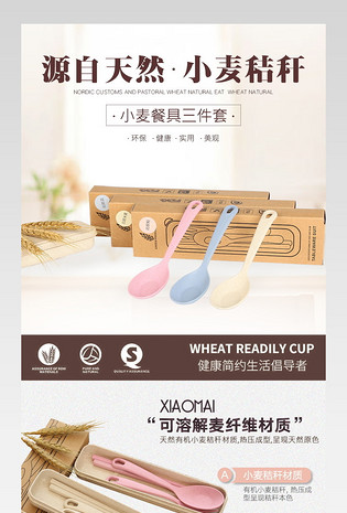 天猫天然厨具小麦秸秆餐具详情页PSD模板