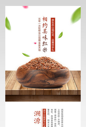 简约风五谷杂粮大米红米宝贝详情页PSD模板
