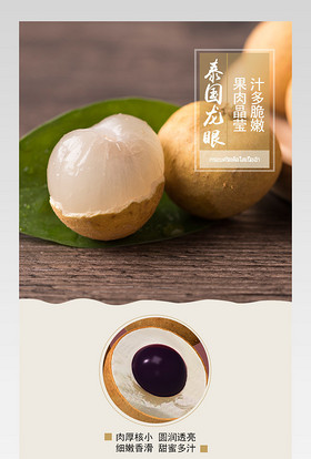  简约唯美风生鲜水果泰国龙眼桂圆详情页PSD模板