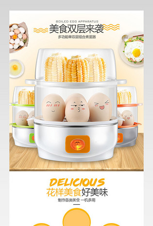 小家电厨具家庭电器蒸蛋机店铺详情页 