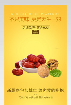 清新简约风枣夹核桃零食详情页产品描述页
