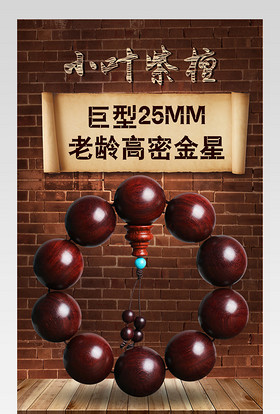 京东复古时尚珠宝饰品通用老龄高密小叶紫檀手串详情页