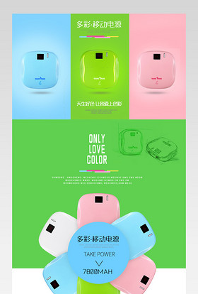 多彩时尚小巧充电宝主图psd