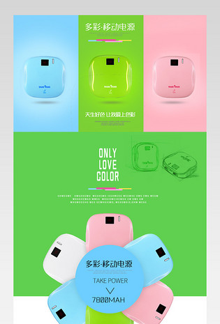 多彩时尚小巧充电宝主图psd