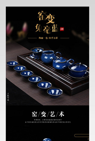 厨具黑色精致兔毫蓝茶具详情页psd模板