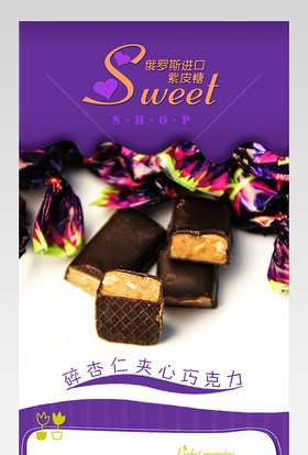 俄罗斯进口紫皮糖食品详情页产品描述页 
