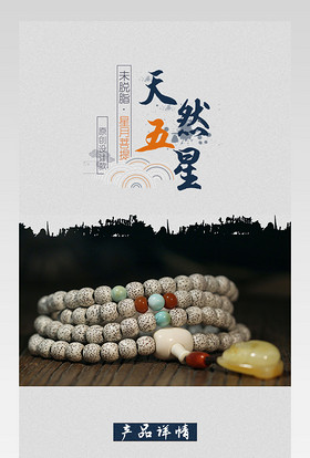 京东水墨中国绘风珠宝饰品通用海南元宝籽手串详情页