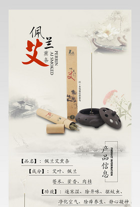 中国风水墨风艾香线香香薰详情文件 