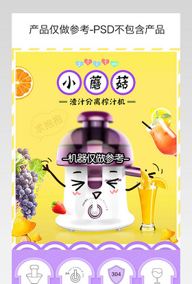 甜美可爱风榨汁机详情页PSD模版