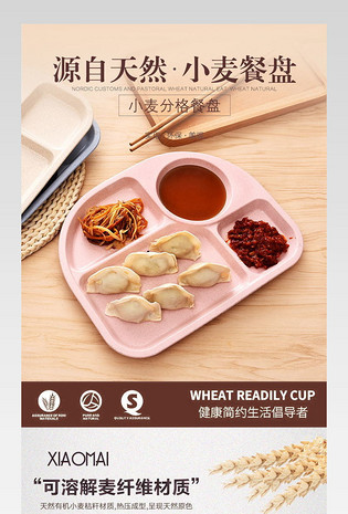 天猫厨具小麦秸秆分隔盘详情页PSD模板