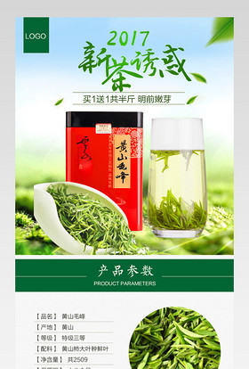 春茶黄山毛峰茶叶宝贝详情页产品描述页 