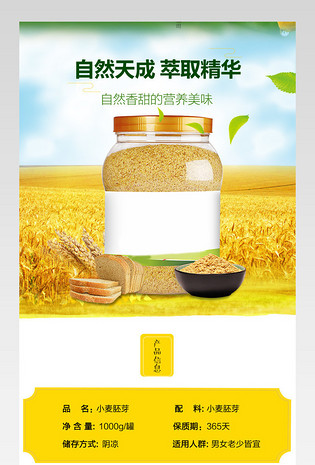 清新风格小麦胚芽详情页设计通用 