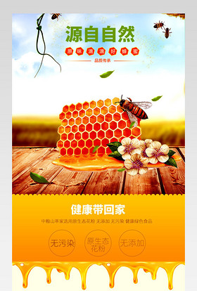 简约自然健康洋槐蜂蜜详情页产品描述页