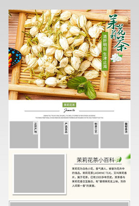清新淡雅花草茶茉莉花茶详情页 