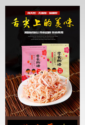 生鲜水果古风海产品美味鱿鱼丝详情页 