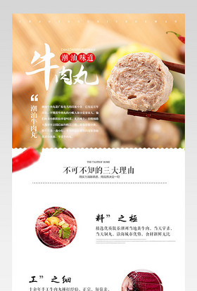 生鲜水果潮汕牛肉丸详情页psd模板