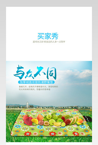 淘宝天猫时尚室外休闲唯美清新防潮垫详情页psd模板