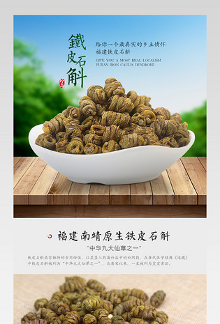 简约保健养生中药药材石斛详情页产品描述页通用 