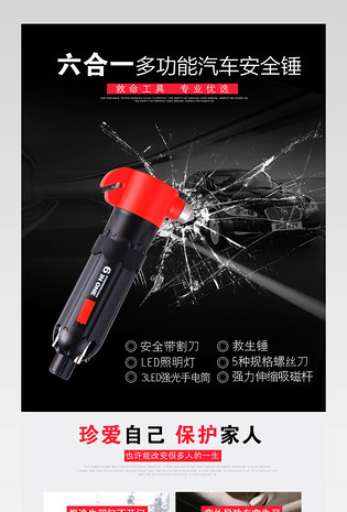 简约风6合1多功能汽车安全锤psd详情页