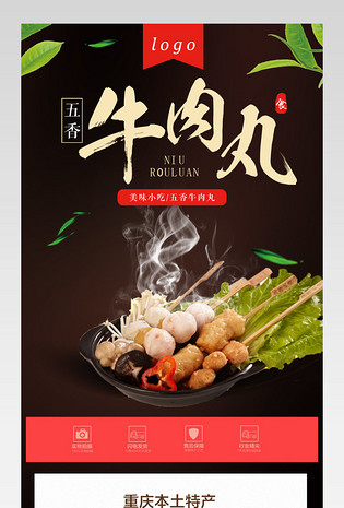 中国风牛肉丸食品详情页产品描述页通用 