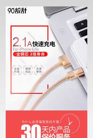 直通车图活动图电脑端 手机端简约苹果安卓手机数据线详情手机充电器