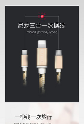 尼龙三合一数据线详情页描述页通用 