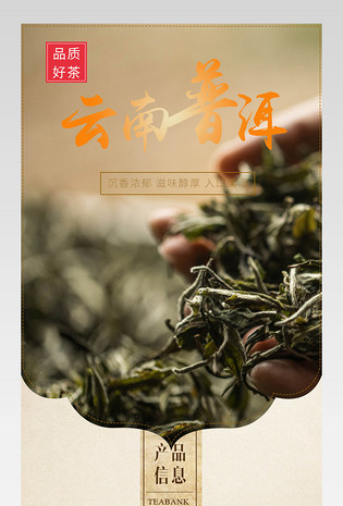 中国风普洱茶详情页产品描述页通用 