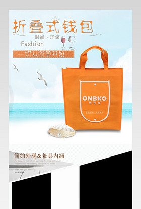 折叠式无纺布钱包包装袋手提袋详情页设计