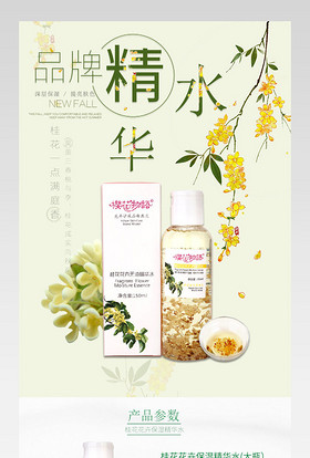唯美护肤品桂花精华水详情页通用 