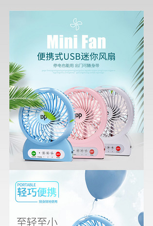 详情页电脑端 手机端生活电器迷你电风扇主图小家电直通车图活动图