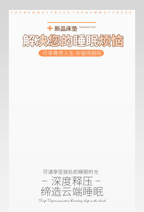 简约家居床垫详情页分层产品描述页通用 