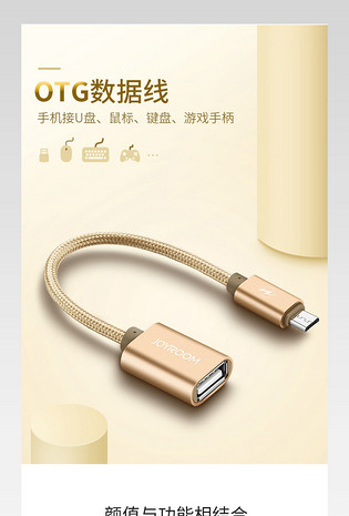 OTG数据线详情页描述页USB链接U盘 