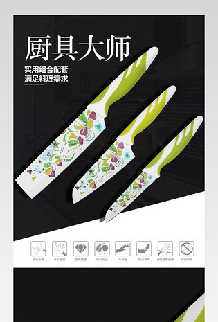 厨具厨房套刀套装刀具详情页PSD模板