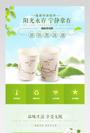 绿色清新简约风格健康环保纸杯详情页PSD模板