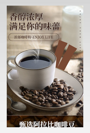 高端简约日常通用食品茶饮咖啡粉咖啡豆详情页
