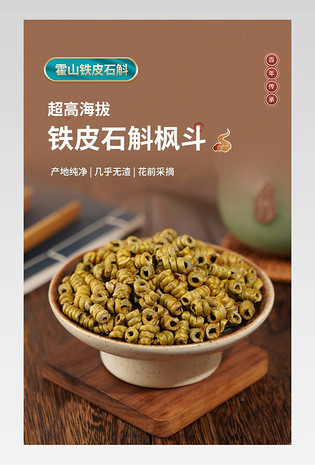 中国风复古大气石斛保健中药详情页