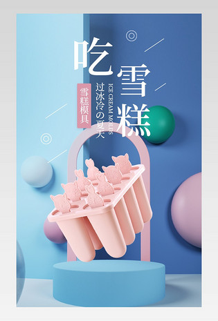C4D时尚简约小清新雪糕模具电商详情页设计