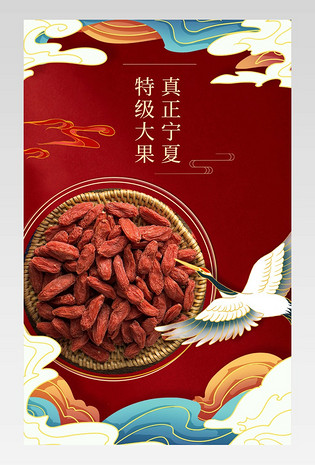 国潮中国风日常通用医疗保健枸杞详情页