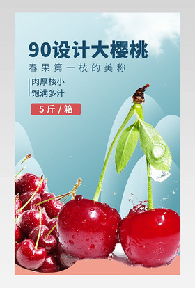 简约清新大气果蔬生鲜樱桃车厘子详情页 