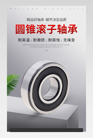 京东简约风格五金机械轴承详情页
