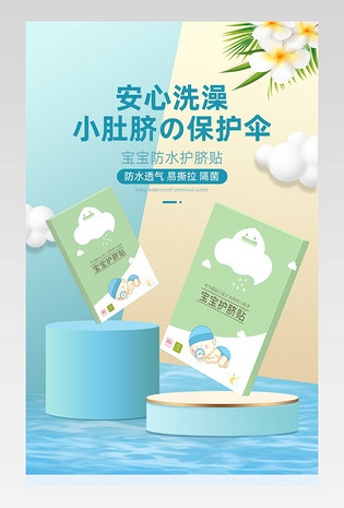 C4D清新简约婴儿肚脐贴详情页设计素材